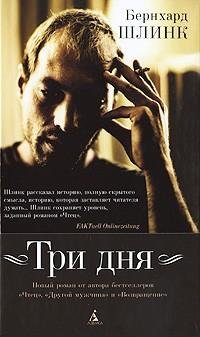 Бернхард Шлинк-Три дня (fb2)
