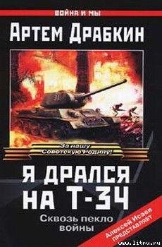 Drabkin Artem Ya dralsya na T34