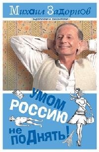 Умом Россию не поДнять