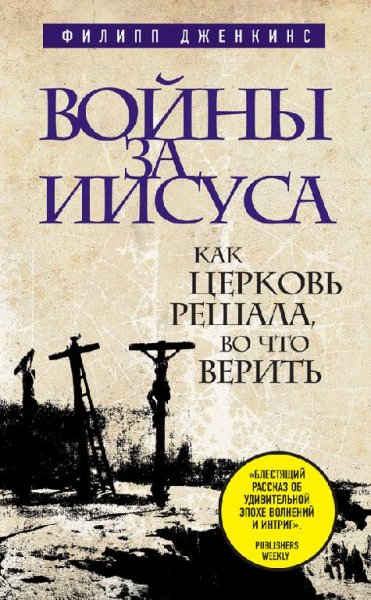 Дженкинс Войны за Иисуса