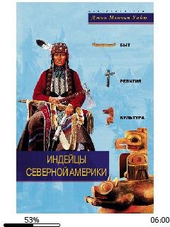 Д.Уайт-Индейцы Северной Америки. Быт, ре