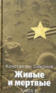 Simonov Zhivyie i mertvyie 1 Zhivyie i m