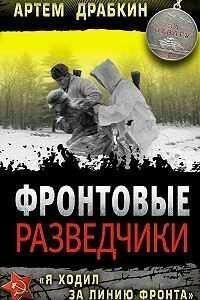 А.Драбкин-Фронтовые разведчики. Я ходил