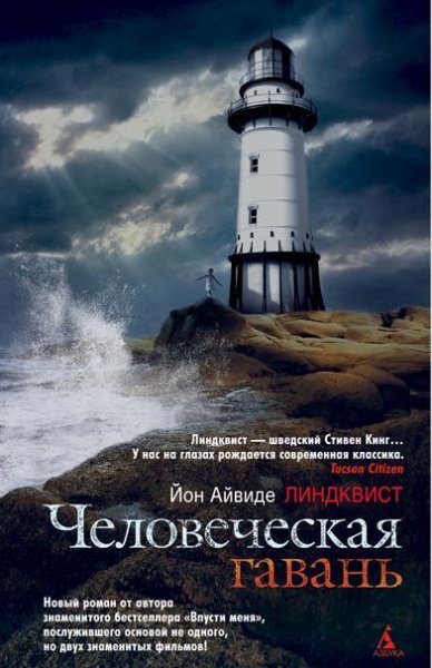 Линдквист Йон - Человеческая гавань