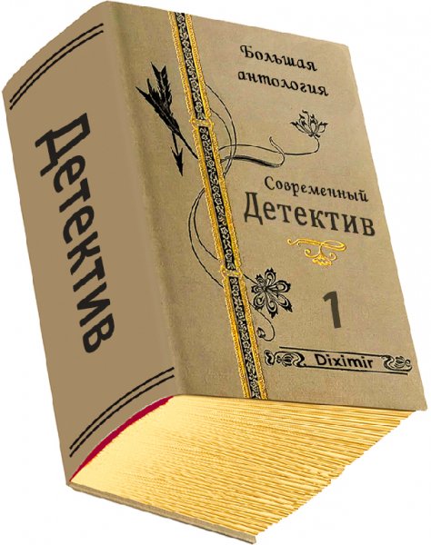 Большая антология детектива
