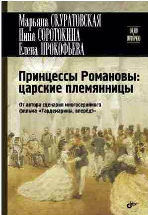 Принцессы Романовы: царские племянницы