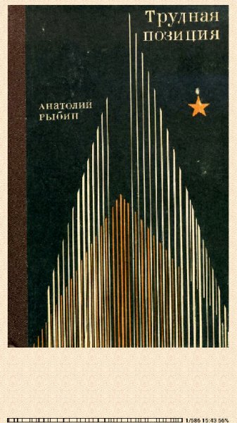 Анатолий Рыбин. Трудная позиция
