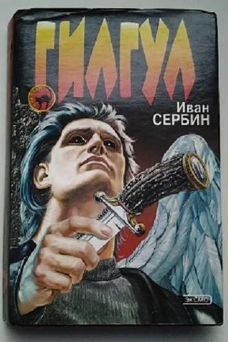 Сербин Иван. Гилгул