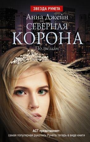 Северная корона. По звёздам