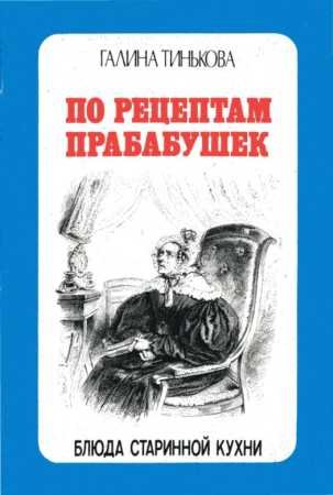 Г. Тинькова. По рецептам прабабушек