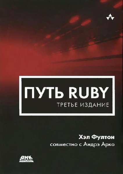Фултон Х., Арко А. - Путь Ruby (3-е изд.) (2015)