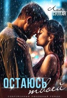 Остаюсь твоей. Лия Султан
