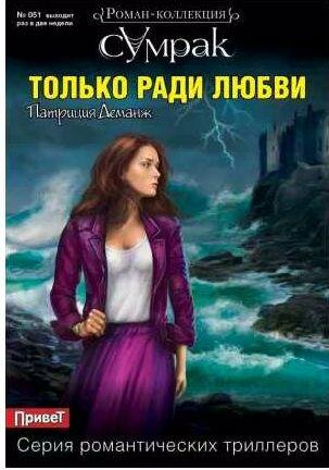 Патриция Деманж - Только ради любви