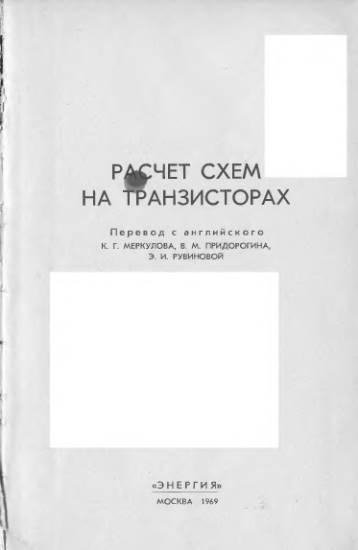 Д.Валстон идр. - Расчет схем на транзисторах - 1969