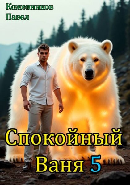 Павел Кожевников Спокойный Ваня. Том 5
