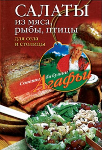 А. Звонарева. Салаты из мяса рыбы птицы