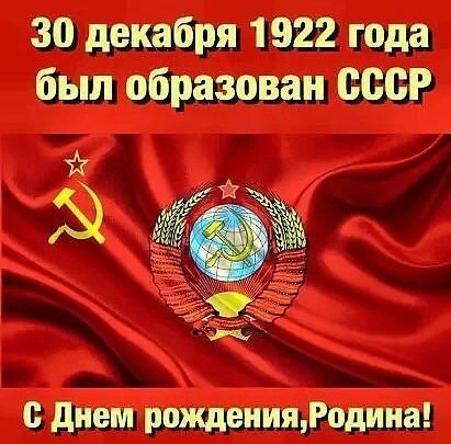 Открытка 30 декабря 1922 был образован