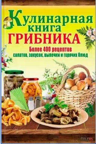 Л. Каянович - Кулинарная книга грибника