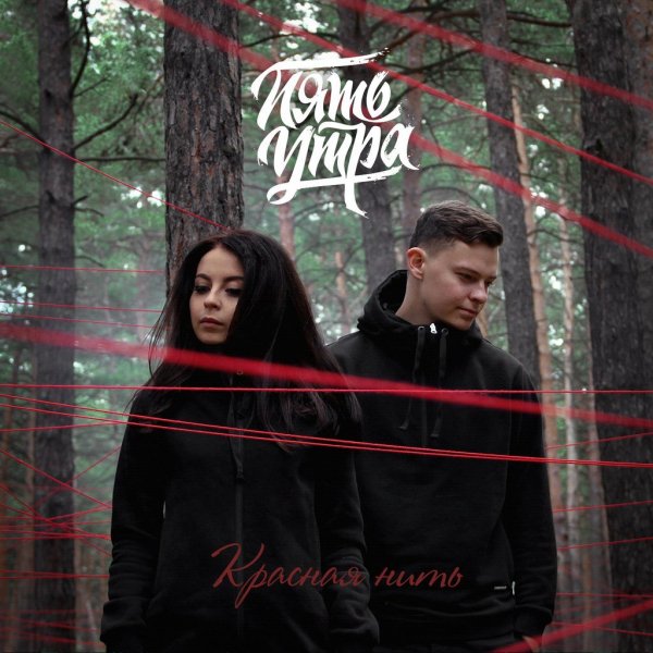 5УТРА - Не Повезло