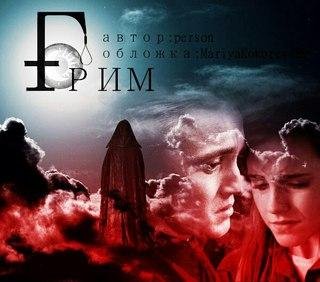 "Гримм" автор: person
