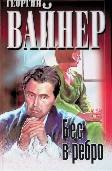 Георгий Вайнер. Бес в ребро