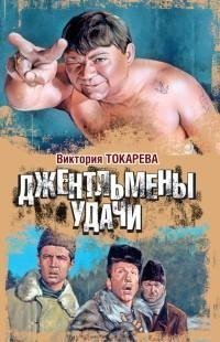 Токарева - Джентльмены удачи [сборник]