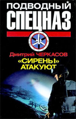 Сирены атакуют