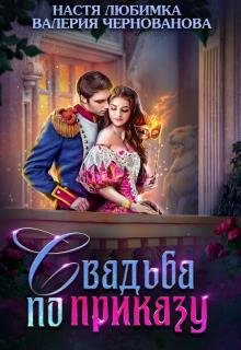 Любимка. Свадьба по приказу, или Моя непокорная княжна