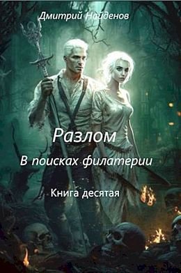 Дмитрий Найденов Разлом #10. В поисках филактерии