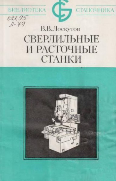 Сверлильные и расточные станки-1981-Лоскутов