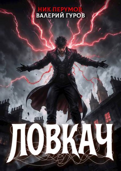 Перумов. Гуров. Ловкач
