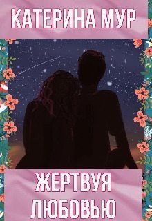 Мур Катерина Жертвуя любовью