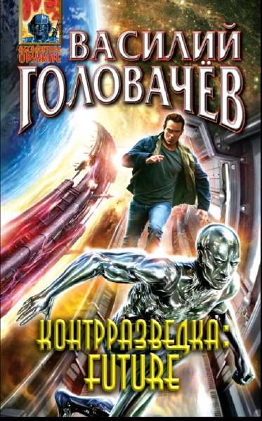 Головачев Василий. Посторонним вход воспрещен. Книги 1-6