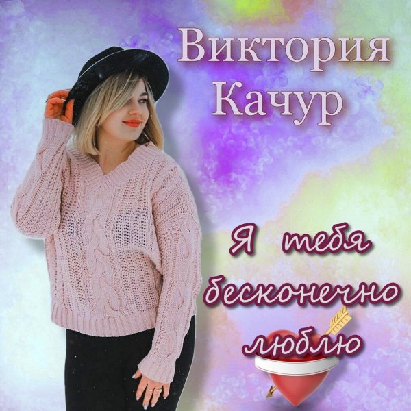 Виктория Качур - Чужие