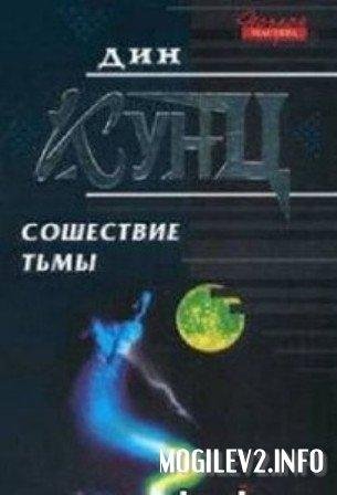 СОШЕСТВИЕ ТЬМЫ