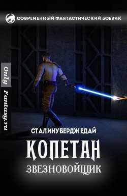 Копетан звездновойщик