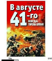 И.Кошкин-В августе 41-го. Когда горела б