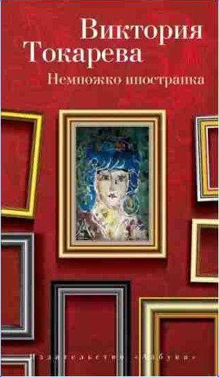 Виктория Токарева - Немножко иностранка