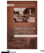 В.Гончаров-Операция (Багратион).176965.f