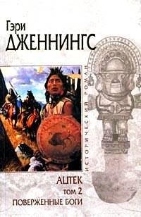 Дженнингс - 2.Ацтек. Поверженные боги