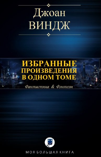 Джоан Виндж. Избранное