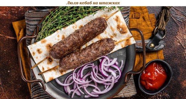 Люля-кебаб на шпажках