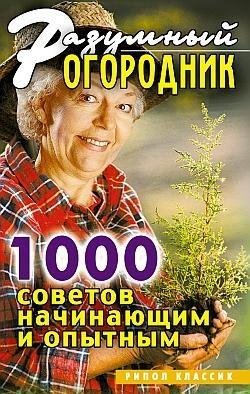 С. Дубровская. Разумный огородник