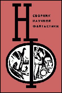 НФ ( вып. 12 ) 1972г