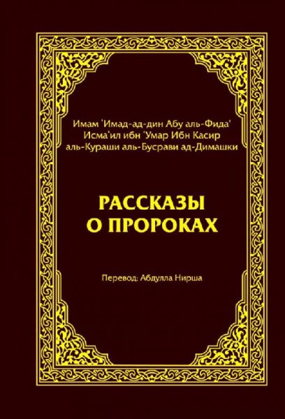 Ибн Касир. Рассказы о пророках