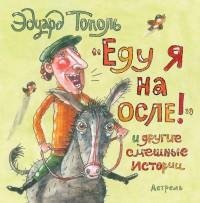 Эдуард Тополь - «Еду я на осле» и другие
