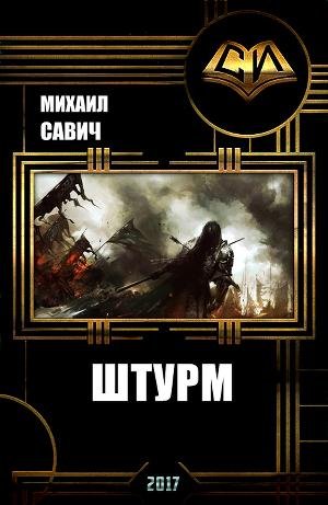 Штурм. Книга 3