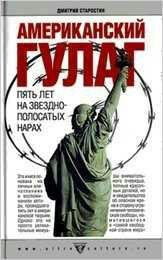 Д.Старостин-Американский Гулаг. Пять лет на звё