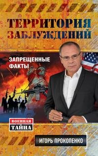 Территория заблуждений. Игорь Прокопенко
