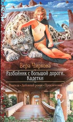 Кадетки. Разбойник с большой дороги